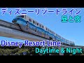【英語あり】「ディズニーリゾートライン」昼と夜 "Disney Resort Line" Daytime & Night (東京ディズニーリゾートを通るモノレール)