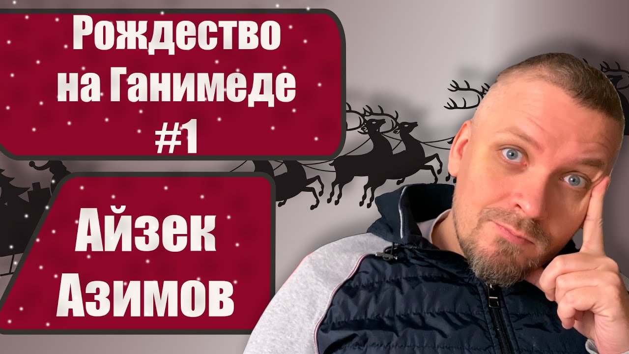Рождество на Ганимеде #1. Айзек Азимов. Рассказы - YouTube