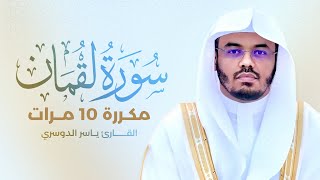 سورة لقمان مكررة 10 مرات بصوت القارئ ياسر الدوسري