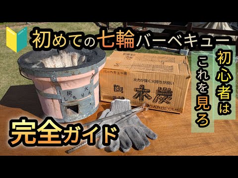 【初めての七輪バーベキュー】簡単な火起こしのやり方や、絶対に必要な道具をご紹介