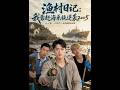 【最新AI合集】《渔村日记：我靠赶海系统逆袭2005》#AI#短剧#真人剧#漫剧#anime#動畫#动画#逆袭#都市#甜宠#重生#复仇 #黄昏色に染まる異世界の迷子