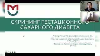 Гестационный сахарный диабет. Совместное заседание с кафедрой Акушерства и гинекологии п.ф.