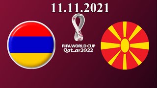АРМЕНИЯ СЕВЕРНАЯ МАКЕДОНИЯ ПРЯМОЙ ЭФИР 11.11.2021 ФУТБОЛ ЧЕМПИОНАТ МИРА ОТБОРОЧНЫЙ МАТЧ ПРОГНОЗ FIFA