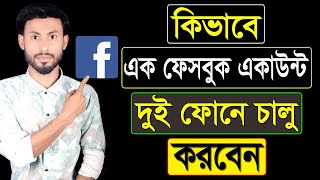 এক ফেসবুক একাউন্ট একসাথে দুই ফোনে ব্যবহার করার নিয়ম | How To Use One Facebook Account In Two Phones screenshot 4