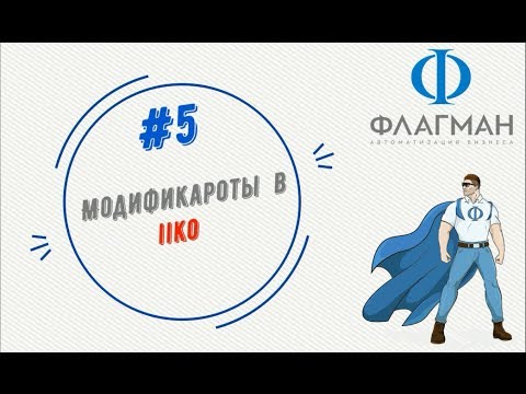 #5 Модификаторы Обучение iiko