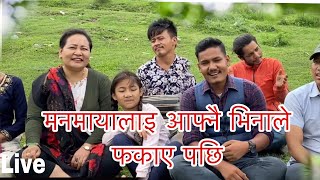 भिनाले फकाएपछी के भनिन त मनमाया, पुरै भिडियो हेर्नुहोला!manmaya waiba