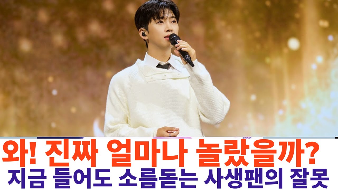 다시들어도 소름돋는 사생팬의 아주 잘못된 행동, 팬들은 임영웅 트라우마 생길까 걱정,