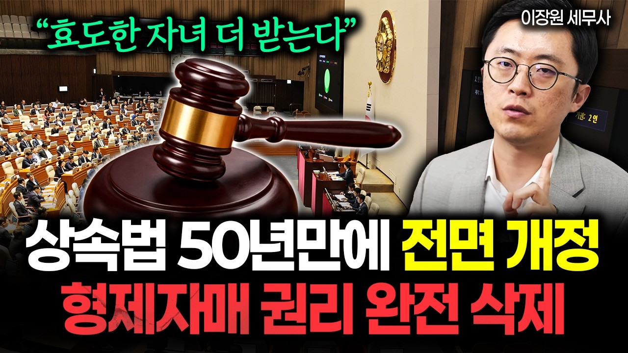 "효도하면 상속 더 받는다?!" 상속법 개정안으로 판이 뒤집혔다. 형제자매 유류분 청구권 전면 폐지. 상속 이렇게 바뀝니다 #상속재산분할