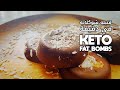 وصفات كيتو الحلو النهارده قنبله شوكلاته بزبده الفول السوداني في اقل من دقيقه Keto Fat Bomb 