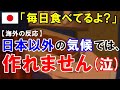 【海外の反応】『日本食が予防になる！』日本の「あの発酵食品」に海外需要が殺到！「〇〇がきれただって？大変だ！」【世界のJAPAN】