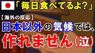 【海外の反応】『日本食が予防になる！』日本の「あの発酵食品」に海外需要が殺到！「〇〇がきれただって？大変だ！」【世界のJAPAN】