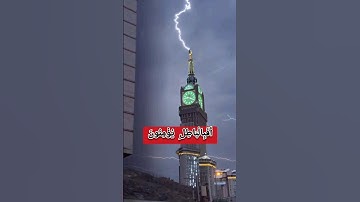 صوت من السماء ورعد من الأرض تلاوة ساحرة لعبد الرحمن مسعد في أجواء مكة المكرمة#القرآن_الكريم #الله