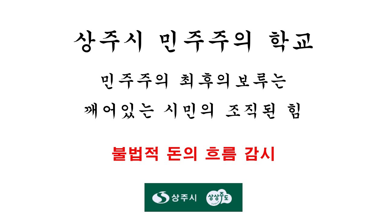 상주시 민주주의 학교) 불법적 돈의 흐름 감시
