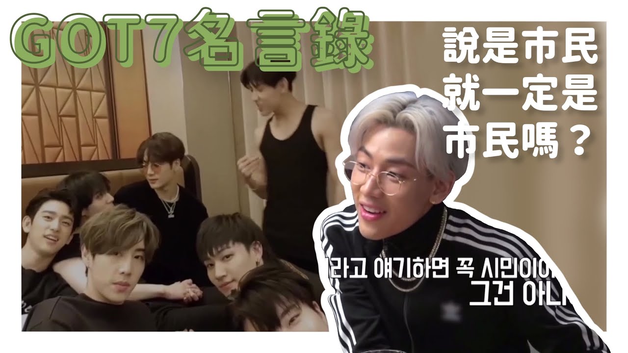 GOT7 | 那些嘎七說過的名言