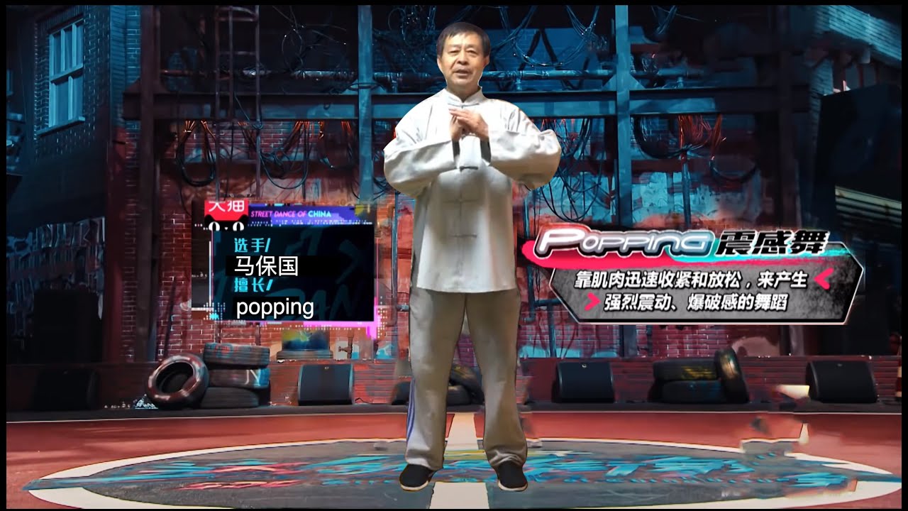 这就是街舞马保国 popping 闪电五连鞭style(6) - YouTube