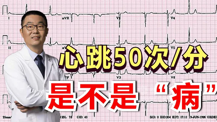 心跳50多次，做心電圖說是竇性心動過緩，這是病嗎？醫生講清楚它 - 天天要聞