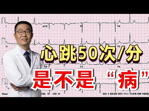 心跳50多次，做心电图说是窦性心动过缓，这是病吗？医生讲清楚它