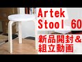 アルテック/スツール60の開封組立映像 (Artek Stool60 Assembly scenery)