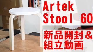 アルテック/スツール60の開封組立映像 (Artek Stool60 Assembly scenery)