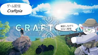 【ゲーム雑談配信（Craftpia＃8】やらかしオジサンが異世界に突入したようです