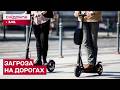 ЧИ БУДЕ ЗАКОН ПРО ЕЛЕКТРОСАМОКАТИ? КІЛЬКІСТЬ ДТП І ЖЕРТВ ЗРОСТАЄ!