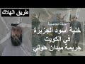 الحلقة الخامسة خلية اسود الجزيرة في الكويت جريمة ميدان حولي الحلقة الخامسة خلية اسود الجزيرة في الكويت جريمة ميدان حولي