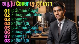 ចម្រៀង Cover សម្លេងផ្អែមពីរោះ ធ្វើភ្លេងថ្មី , Khmer Song Cover Collection screenshot 4