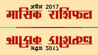 April 2017 Rashifal अप्रैल 2017 राशिफल Rochak Hindi