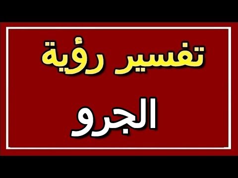 تفسير رؤية الجرو في المنام  التأويل تفسير الأحلام الكتاب الثاني