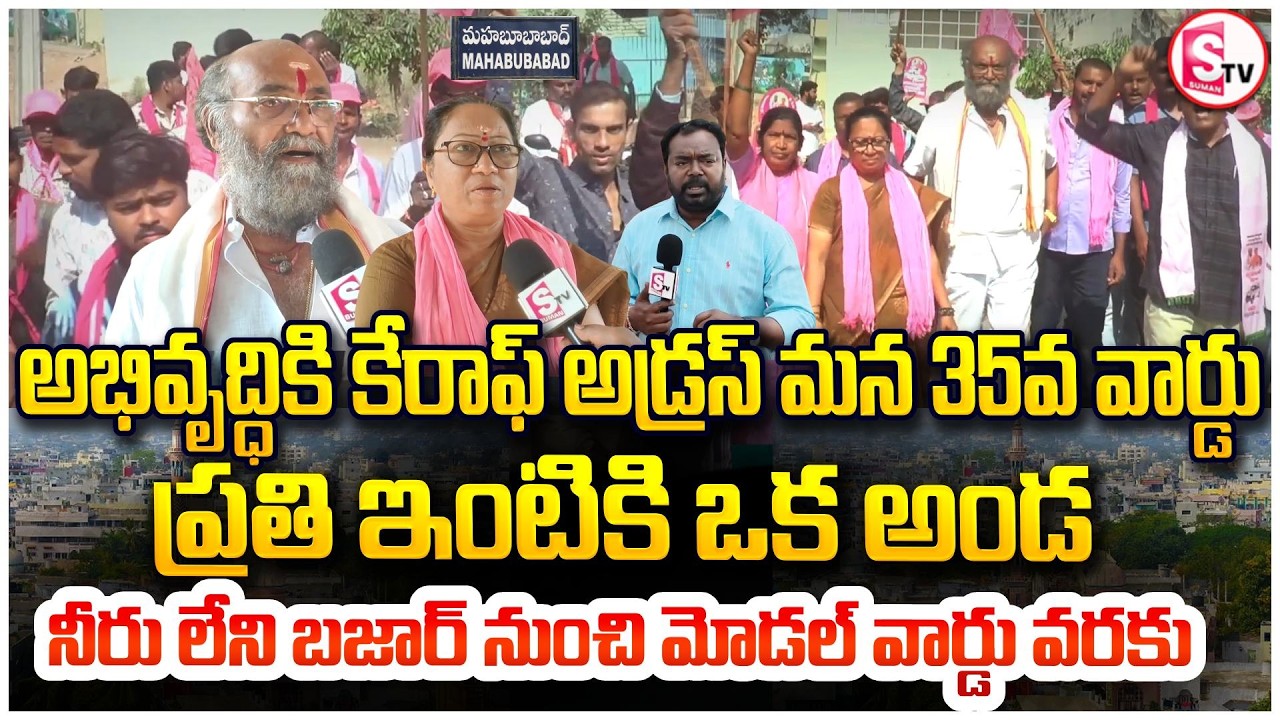 అభివృద్ధికి కేరాఫ్ అడ్రస్ మన 35వ వార్డు | Mahabubabad Ward 35 BRS campaign | Municipal Elections