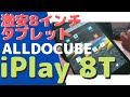 ALLDOCUBE iPlay 8T＜実機レビュー＞「LTE通信OK!」1万円以下激安8インチタブレット！