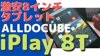 ALLDOCUBE iPlay 8T＜実機レビュー＞「LTE通信OK!」1万円以下激安8インチタブレット！