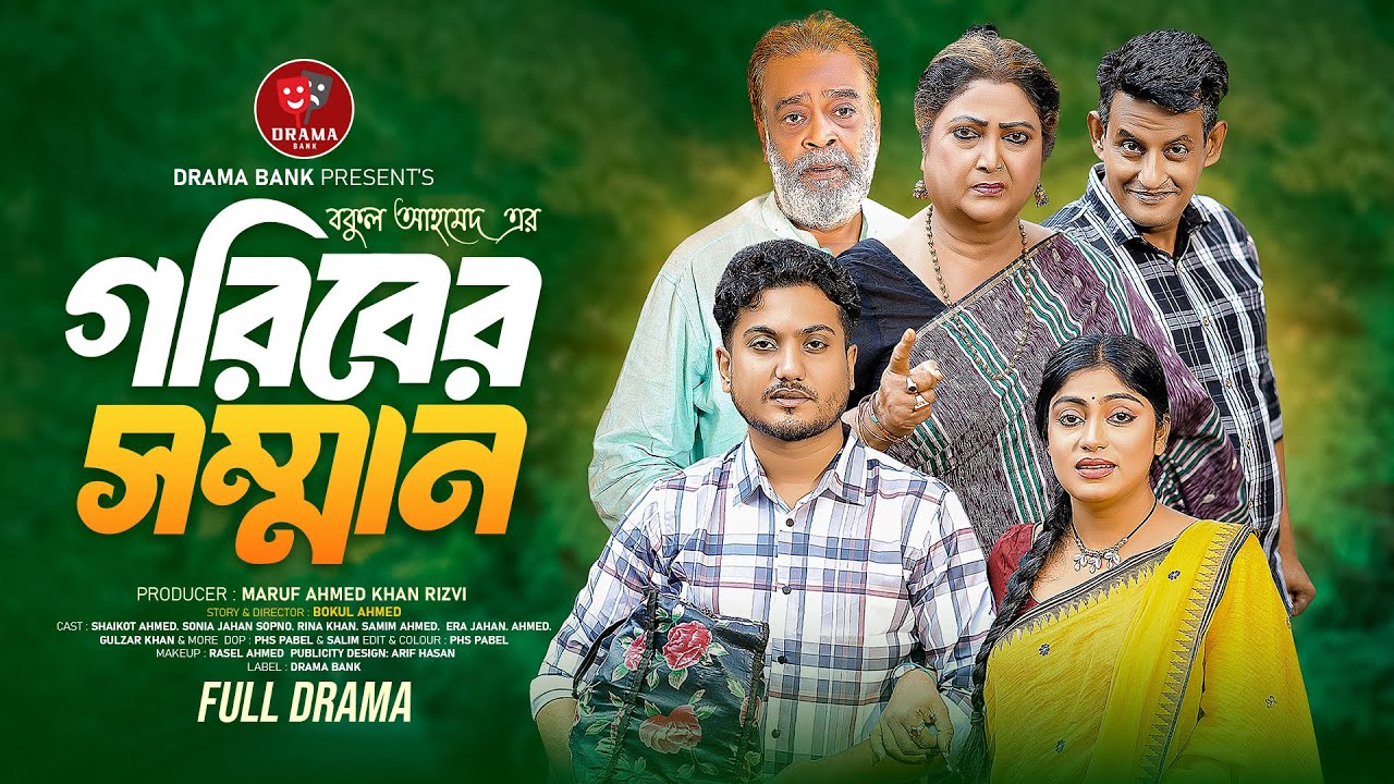 গরিবের সম্মান | Goriber Somman | Bangla Natok 2025 | Bokul Ahmed | Shaikot Ahmed | Dhrubo Khan Films