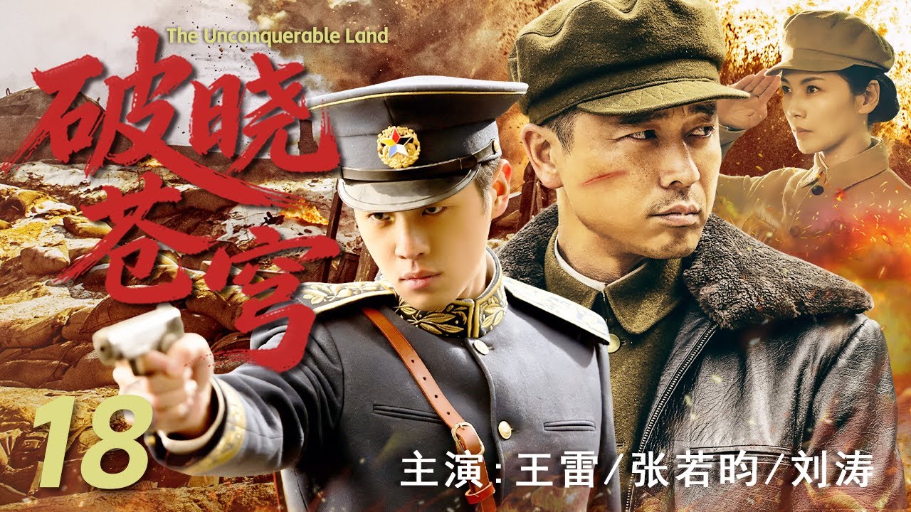 【最新战争剧】破晓苍穹 18 | 深入敌后，剑指人心！在敌人心脏地带，战士们共同谱写一部血肉铸就的抗战史诗
