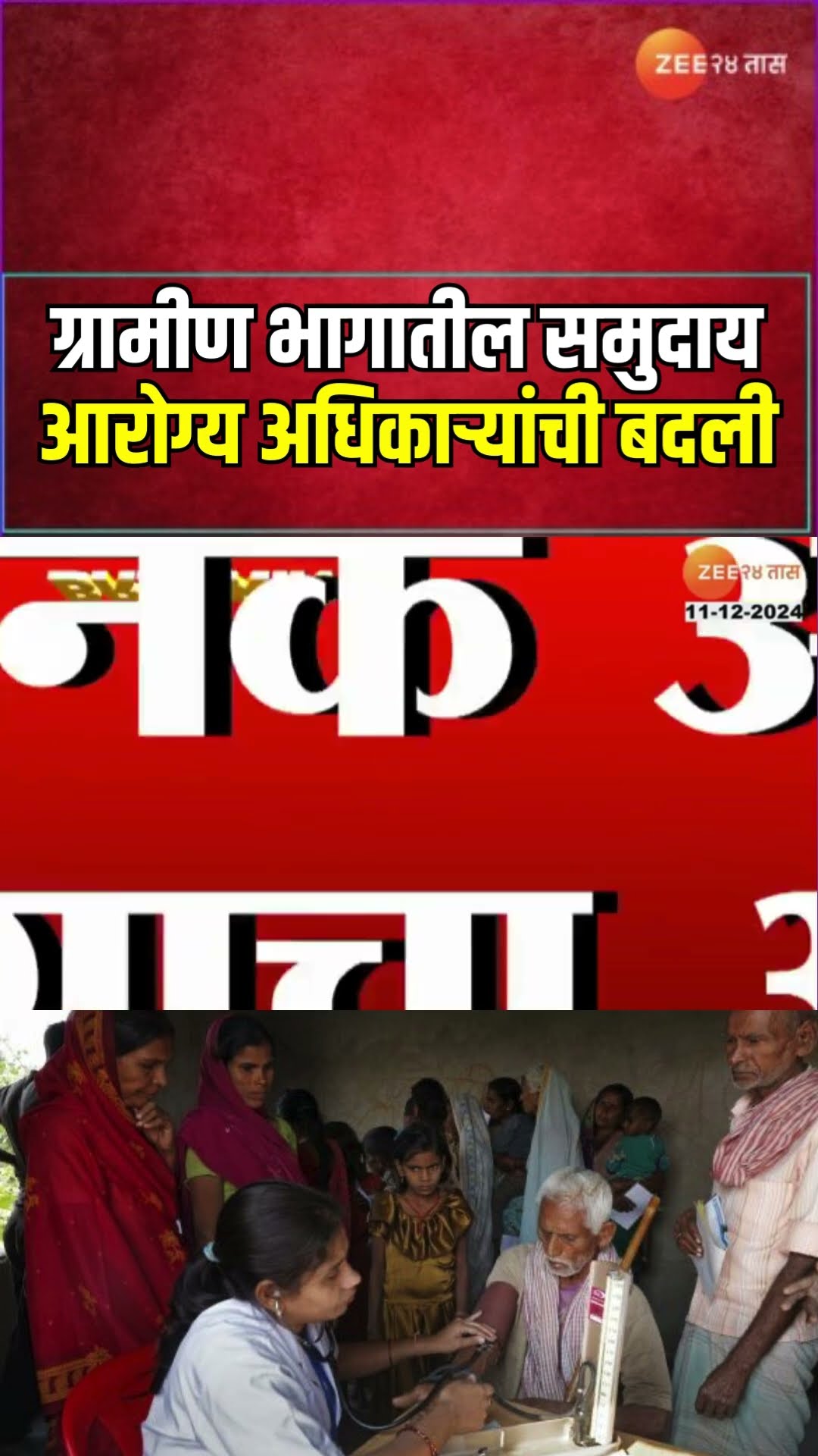 Rural Community Health Officer Transfer  | ग्रामीण भागातील 8 हजार समुदाय आरोग्य अधिकाऱ्यांची बदली