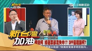 20170410【新台灣加油PART3】民調露玄機?首都戰三足鼎立 賴、柯、朱三方柯將被棄保?|廖筱君主持|三立新聞台|
