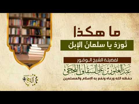 ما هكذا ت ور د يا سلمان الإبل لفضيلة الشيخ عبدالغفور بن علي السقاف