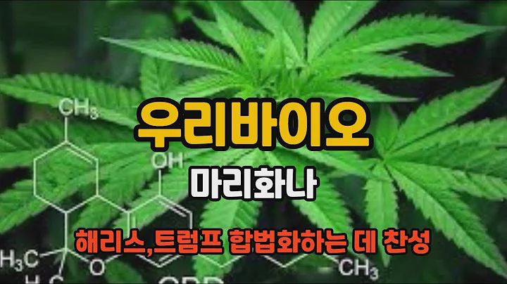 우리바이오  11월1일 특징