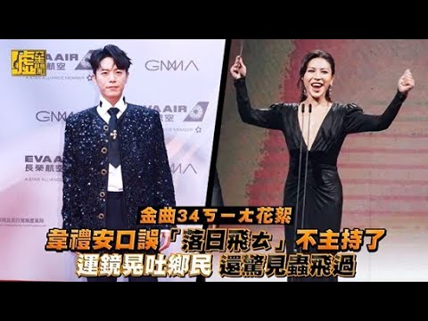 \金曲34ㄎㄧㄤ花絮/韋禮安口誤「落日飛ㄊ」不主持了 運鏡晃吐鄉民 還驚見蟲飛過