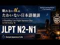 A Rambling Late-Night Japanese Chat to Fall Asleep To (JLPT N2-N1) | Senpai Japanese Cafe | EP054