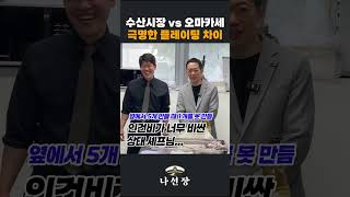 수산시장 vs 오마카세 극명한 플레이팅 차이 #shorts