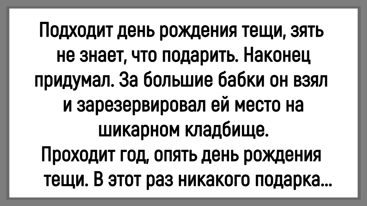 🤡Как Зять Не Знал  Что Подарить Тёще На День Рождения! Сборник Смешных Анекдотов! Юмор!