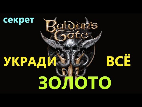 Baldur's Gate 3 ВОРОВСТВО ДО ТРУСОВ #BaldursGate3
