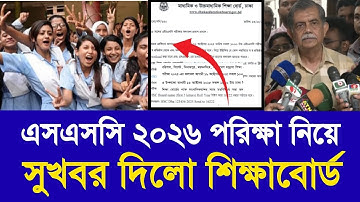 এসএসসি ২০২৬ পরিক্ষা নিয়ে সুখবর দিলো শিক্ষাবোর্ড|ssc 2026 exam new update| ssc 2026 exam kobe hobe