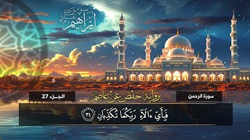 سورة الرحمن (55) القارئ / إبراهيم عبد القادر