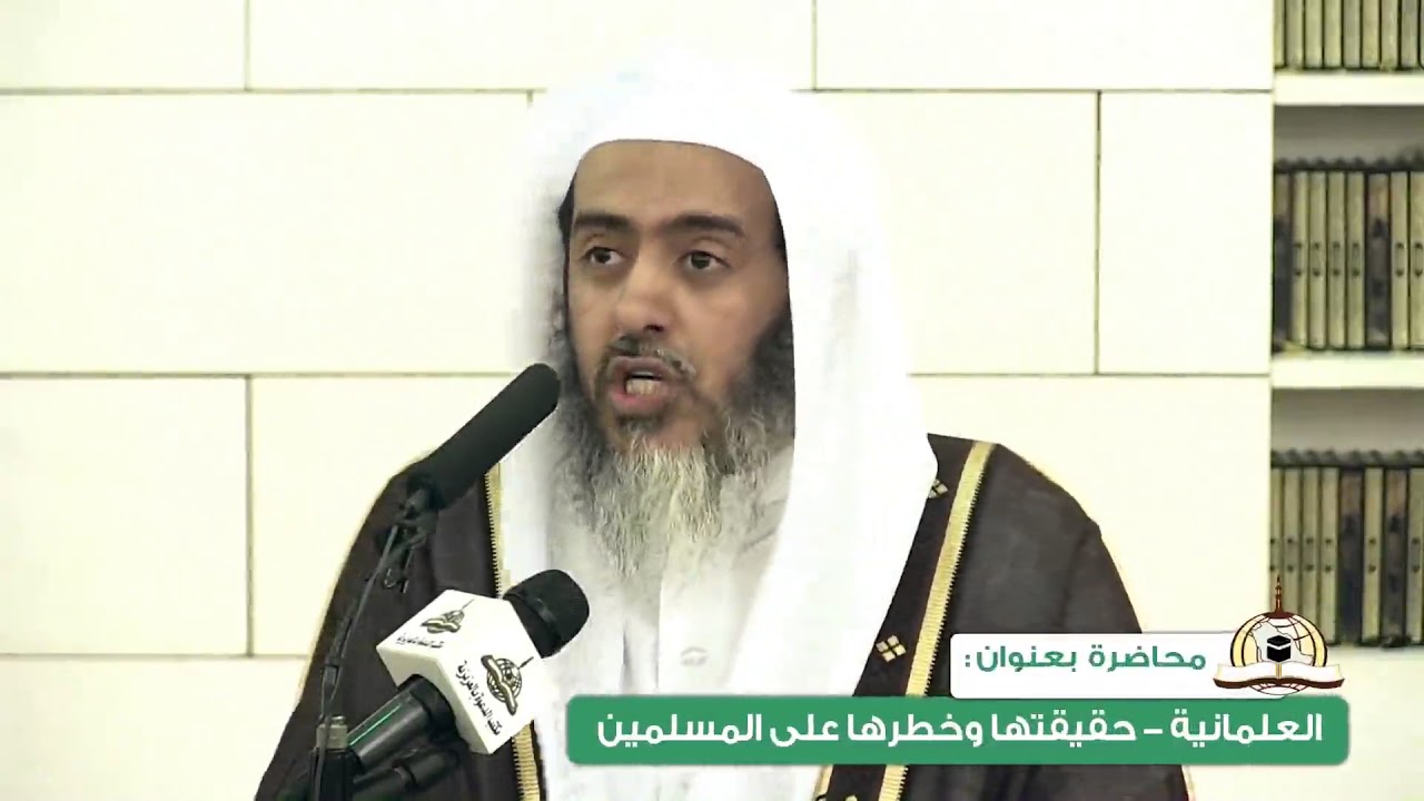 من أصول العلمانية الإزراء بعلماء الشرع | الشيخ صالح العصيمي