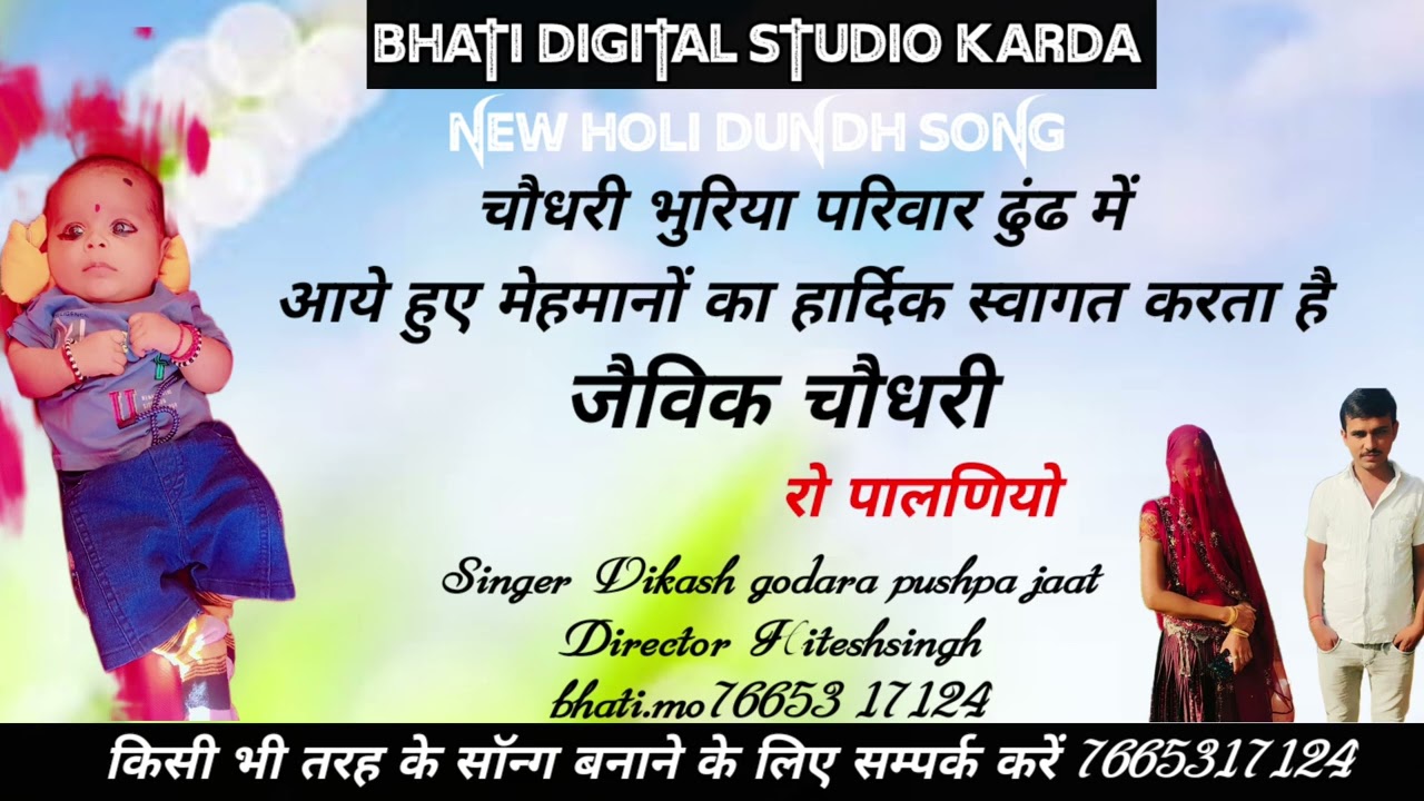 चौधरी भुरिया परिवार ढुंढ में आये हुए मेहमानो का हार्दिक स्वागत करता है 🎙️🎙️ शुभ ढुंढ जैविक गिगा री 