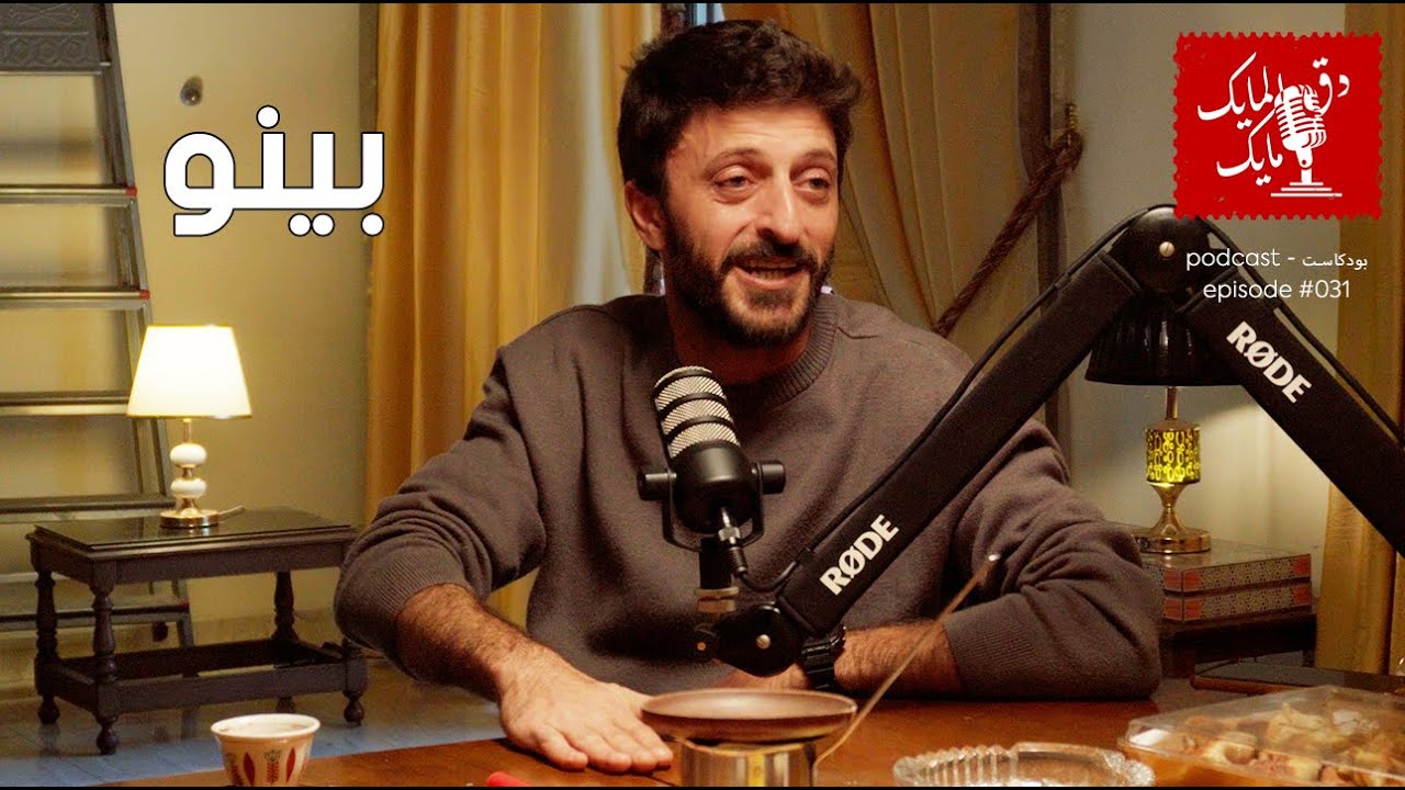 Bino - #31 - بينو - YouTube