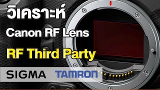 วิเคราะห์ Canon RF Mount/RF Third Party ที่จะมาในอนาคต ฟังก์ชั่นอะไรจะโดนจำกัดไปบ้าง/คุยเรื่องราคา?