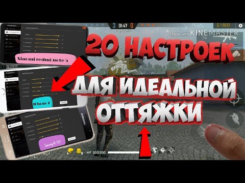 20 НАСТРОЕК для ОТТЯЖКИ на телефон Free Fire / настройки чувствительности на телефон в Фри Фаер